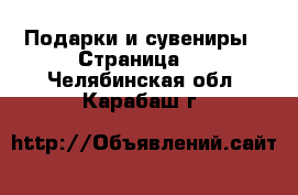  Подарки и сувениры - Страница 3 . Челябинская обл.,Карабаш г.